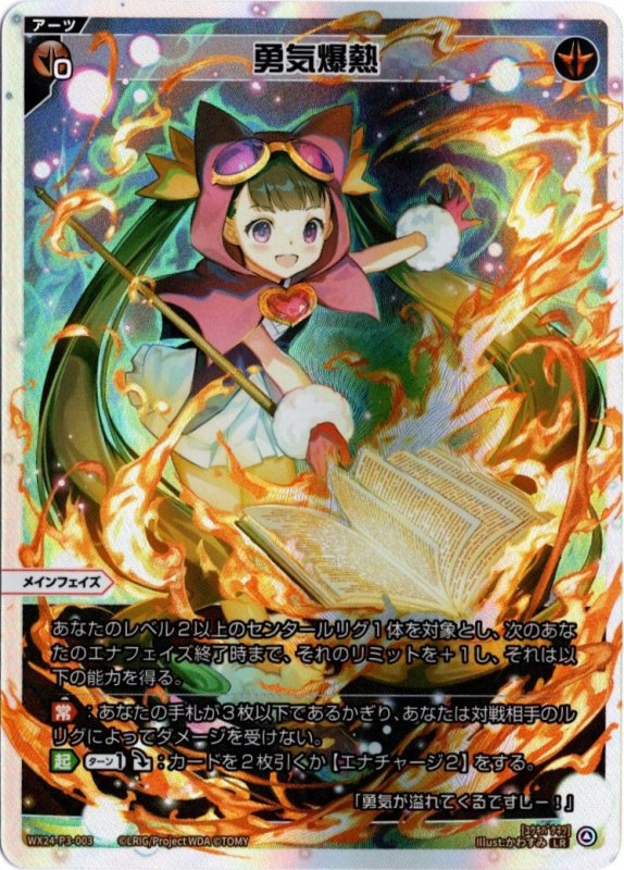 画像1: WX24-P3-003 LR 勇気爆熱 (1)