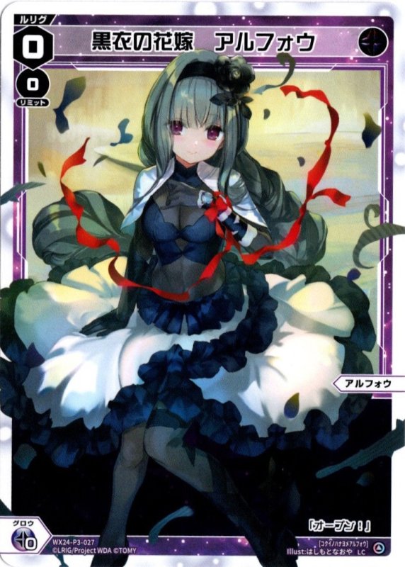 画像1: WX24-P3-027 LC 黒衣の花嫁　アルフォウ (1)