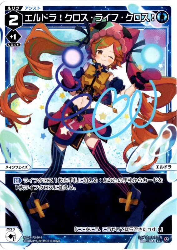 画像1: WX24-P3-044 LC エルドラ！クロス・ライフ・クロス！ (1)