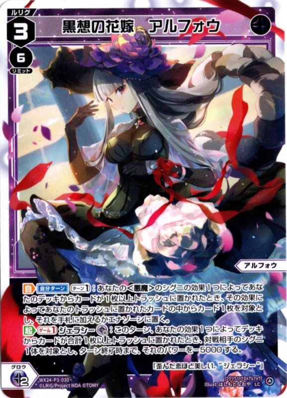 画像1: WX24-P3-030 LC 黒想の花嫁　アルフォウ (1)