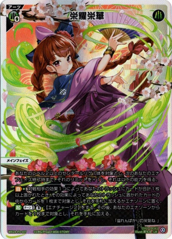 画像1: WX24-P3-007 LR 栄耀栄華 (1)