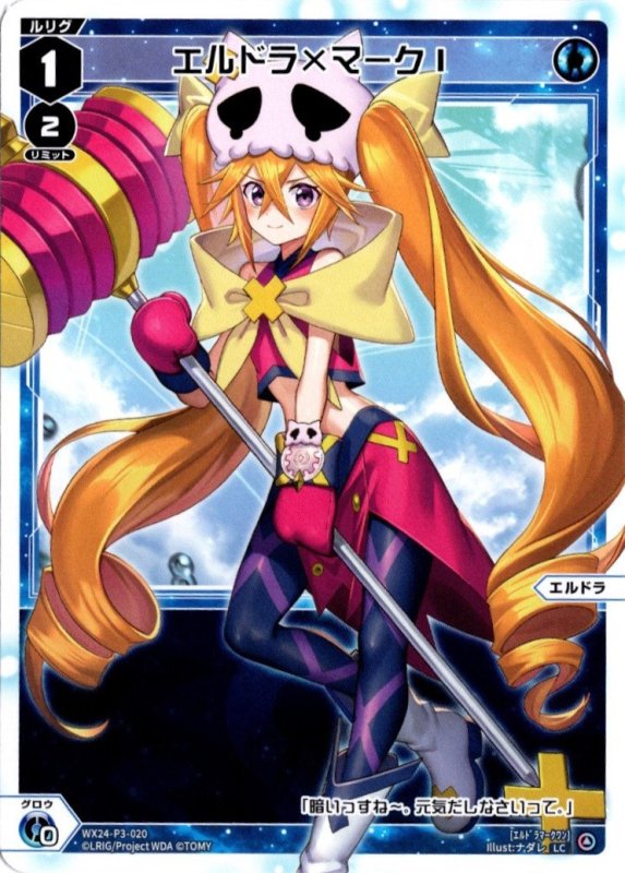 画像1: WX24-P3-020 LC エルドラ×マークI (1)