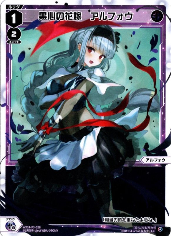 画像1: WX24-P3-028 LC 黒心の花嫁　アルフォウ (1)