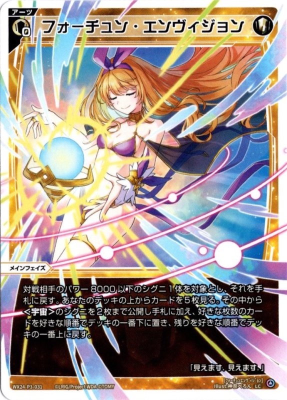 画像1: WX24-P3-031 LC フォーチュン・エンヴィジョン (1)