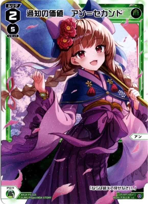 画像1: WX24-P3-025 LC 過知の価値　アン＝セカンド (1)