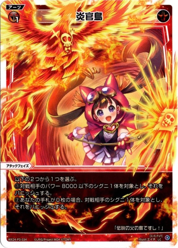 画像1: WX24-P3-034 LC 炎官鳥 (1)