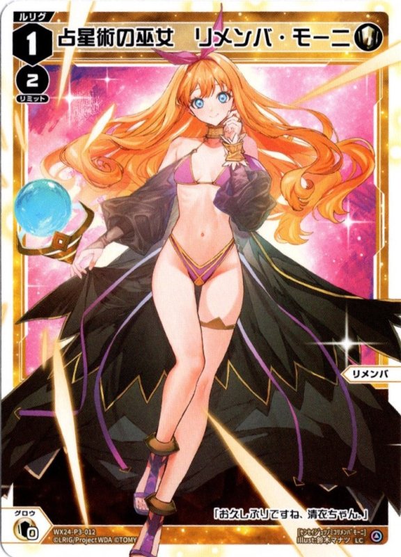 画像1: WX24-P3-012 LC 占星術の巫女　リメンバ・モーニ (1)
