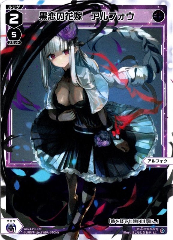 画像1: WX24-P3-029 LC 黒恋の花嫁　アルフォウ (1)