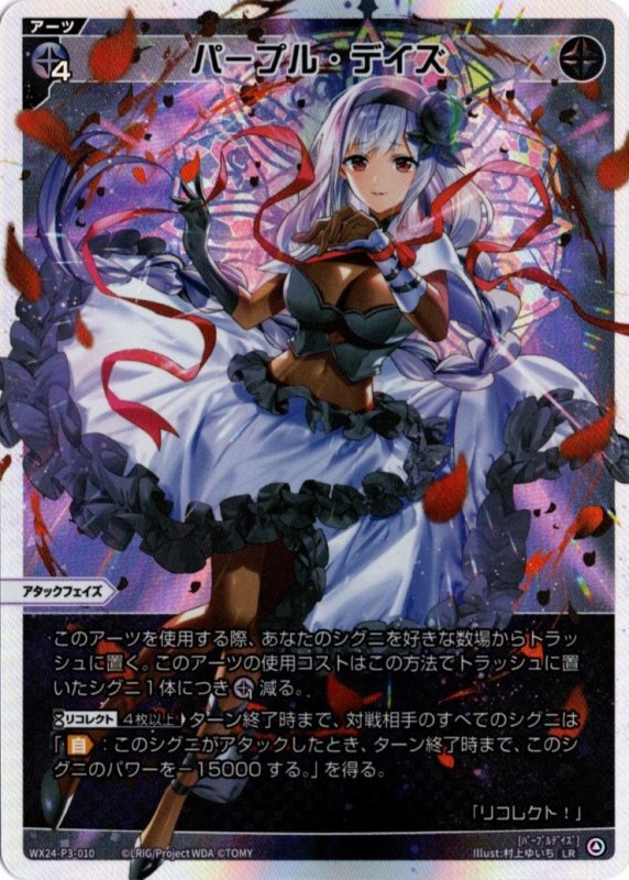 画像1: WX24-P3-010 LR パープル・デイズ (1)