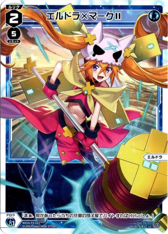 画像1: WX24-P3-021 LC エルドラ×マークII (1)