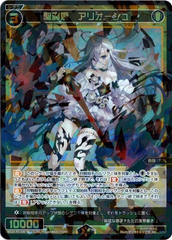 画像1: WX24-P3-049 SR 聖魔姫　アリオーシュ (1)