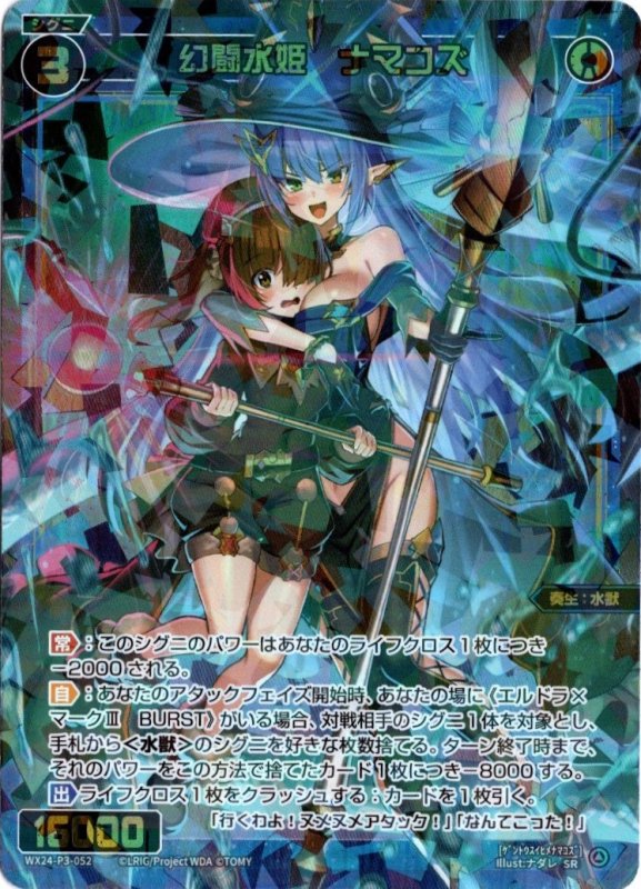 画像1: WX24-P3-052 SR 幻闘水姫　ナマコズ (1)
