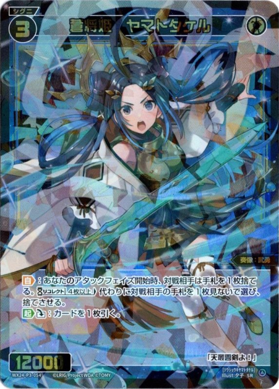 画像1: WX24-P3-054 SR 蒼将姫　ヤマトタケル (1)