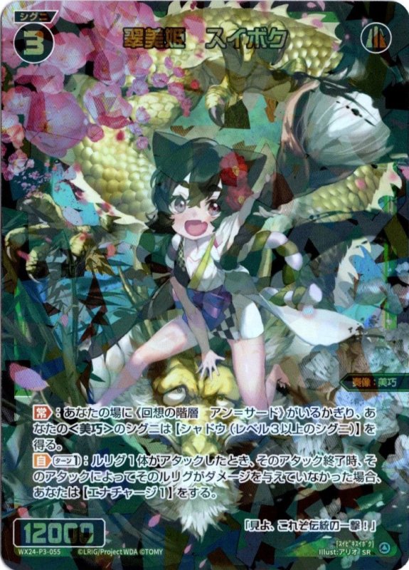 画像1: WX24-P3-055 SR 翠美姫　スイボク (1)
