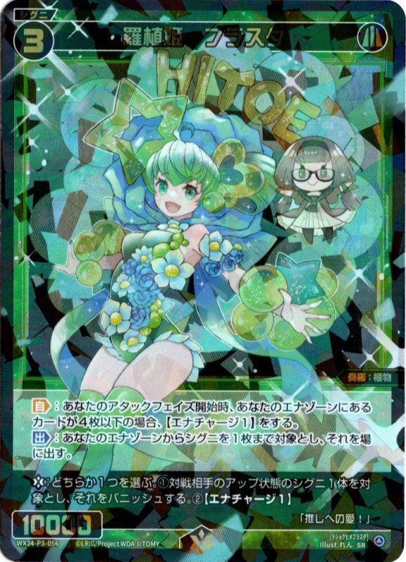 画像1: WX24-P3-056 SR 羅植姫　フラスタ (1)