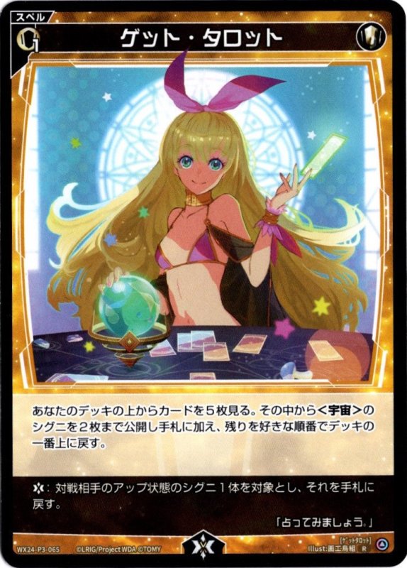 画像1: WX24-P3-065 R ゲット・タロット (1)