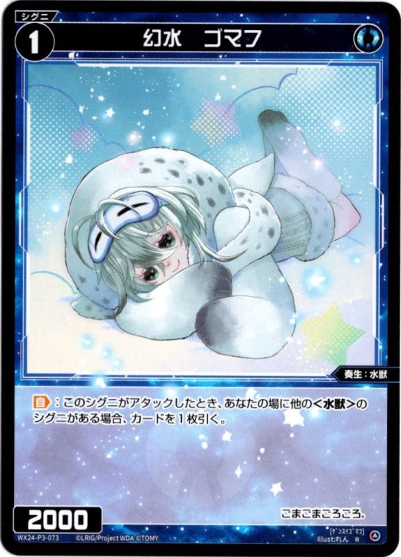 画像1: WX24-P3-073 R 幻水　ゴマフ (1)