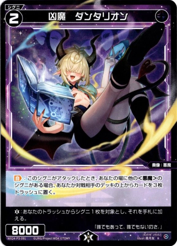 画像1: WX24-P3-091 R 凶魔　ダンタリオン (1)