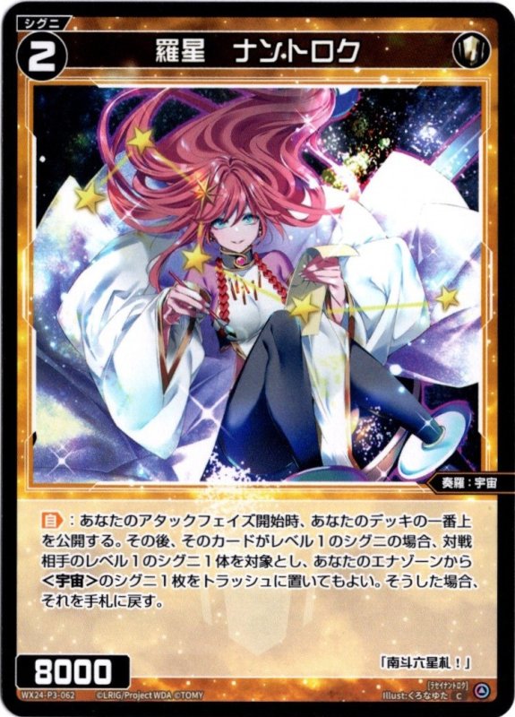 画像1: WX24-P3-062 C 羅星　ナントロク (1)