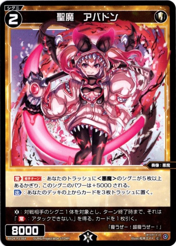 画像1: WX24-P3-064 C 聖魔　アバドン (1)