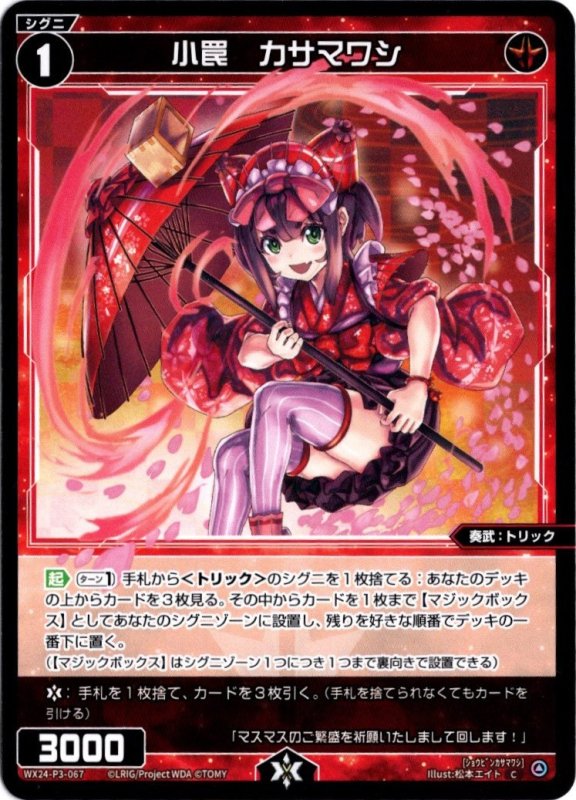 画像1: WX24-P3-067 C 小罠　カサマワシ (1)
