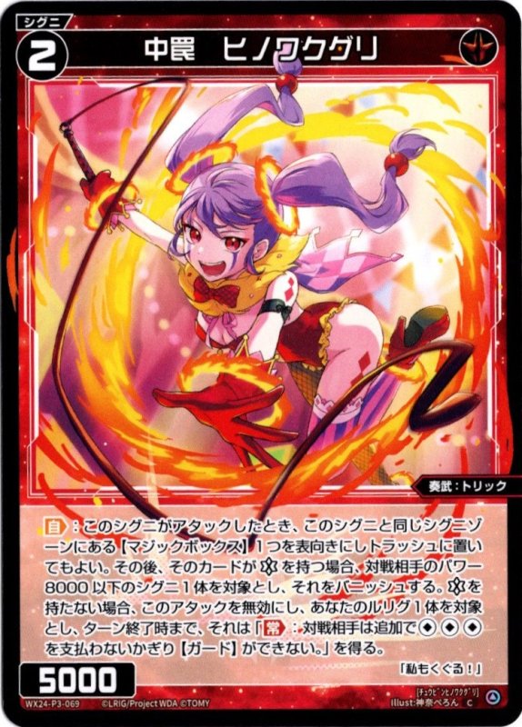 画像1: WX24-P3-069 C 中罠　ヒノワクグリ (1)