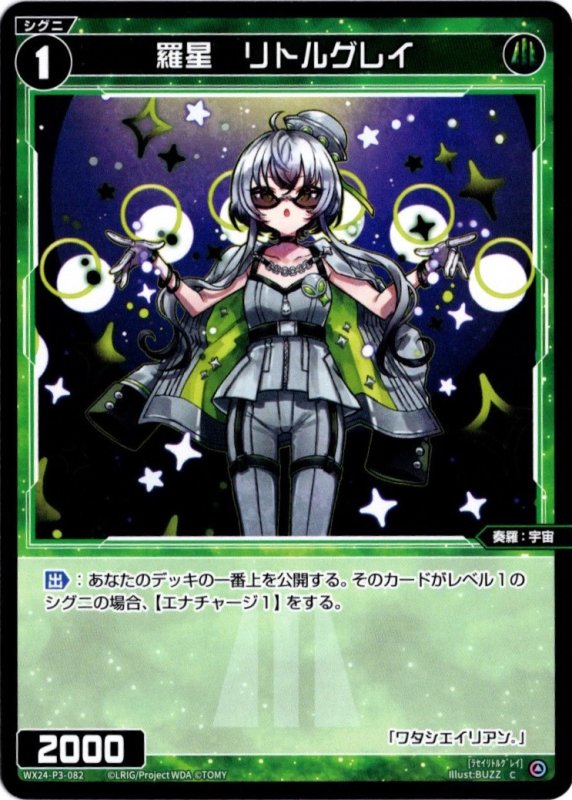 画像1: WX24-P3-082 C 羅星　リトルグレイ (1)