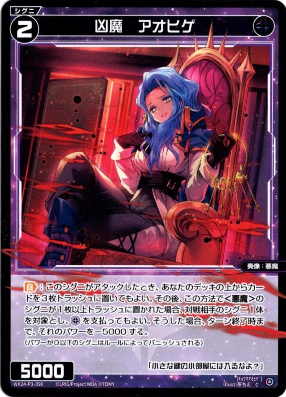 画像1: WX24-P3-090 C 凶魔　アオヒゲ (1)