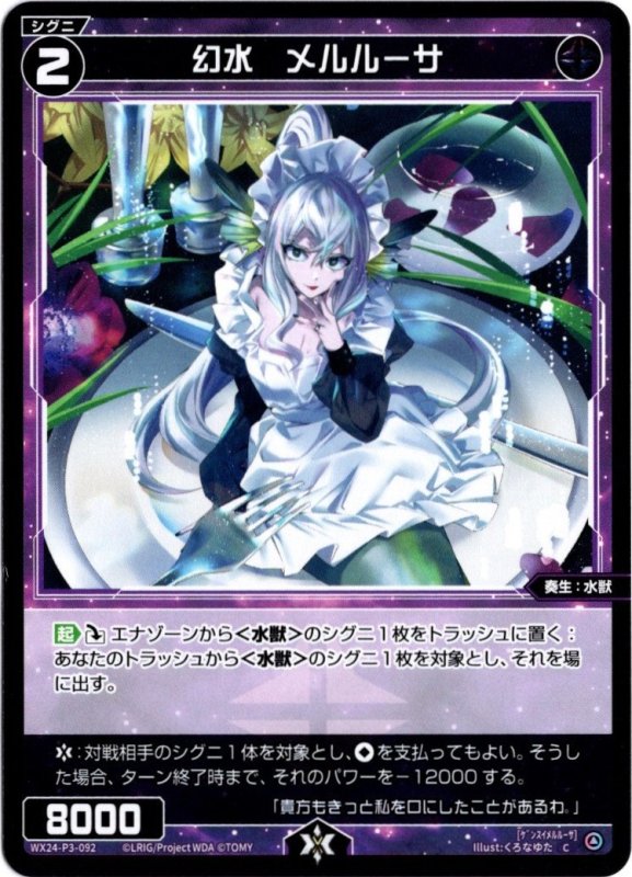 画像1: WX24-P3-092 C 幻水　メルルーサ (1)