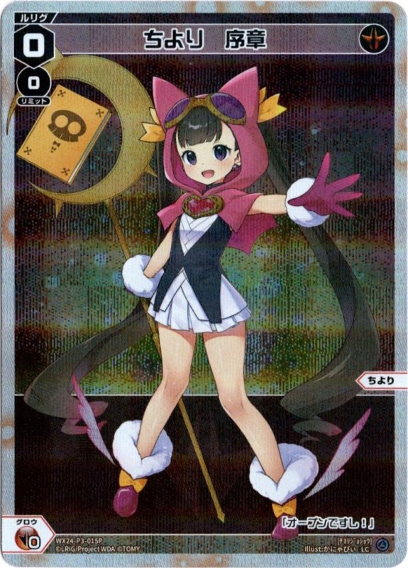 画像1: パラレルレア WX24-P3-015 LCちより　序章 (1)