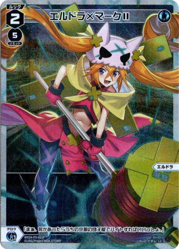 画像1: パラレルレア WX24-P3-021 LCエルドラ×マークII (1)