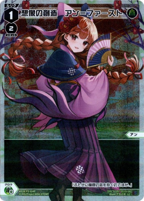 画像1: パラレルレア WX24-P3-024 LC想像の創造　アン＝ファースト (1)