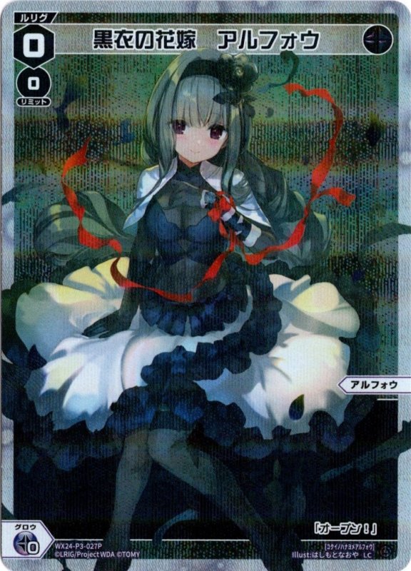 画像1: パラレルレア WX24-P3-027 LC黒衣の花嫁　アルフォウ (1)