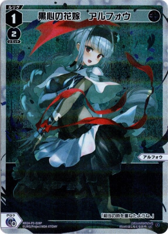画像1: パラレルレア WX24-P3-028 LC黒心の花嫁　アルフォウ (1)