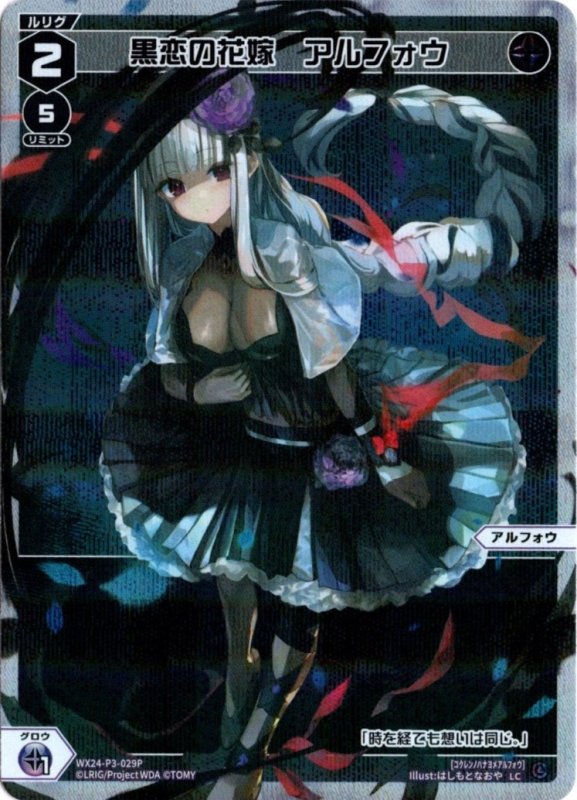 画像1: パラレルレア WX24-P3-029 LC黒恋の花嫁　アルフォウ (1)