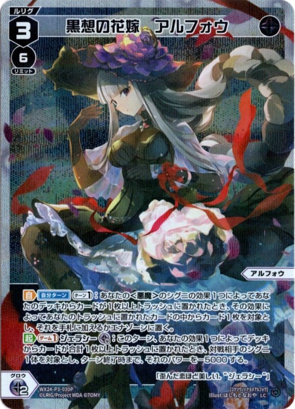 画像1: パラレルレア WX24-P3-030 LC黒想の花嫁　アルフォウ (1)