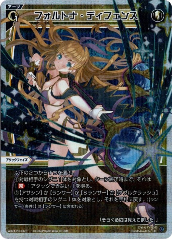 画像1: パラレルレア WX24-P3-032 LCフォルトナ・ディフェンス (1)