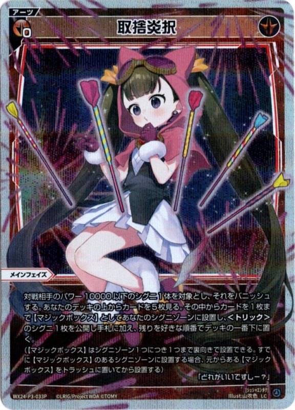 画像1: パラレルレア WX24-P3-033 LC取捨炎択 (1)