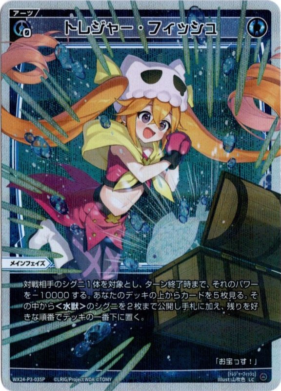 画像1: パラレルレア WX24-P3-035 LCトレジャー・フィッシュ (1)