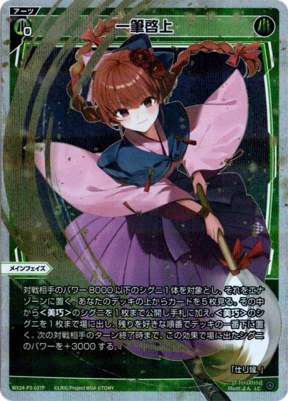 画像1: パラレルレア WX24-P3-037 LC一筆啓上 (1)