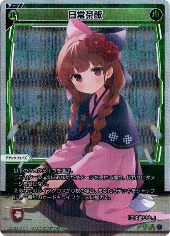 画像1: パラレルレア WX24-P3-038 LC日常茶飯 (1)