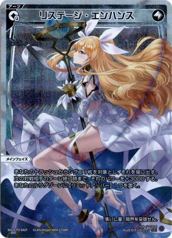 画像1: パラレルレア WX24-P3-041 LCリステージ・エンハンス (1)