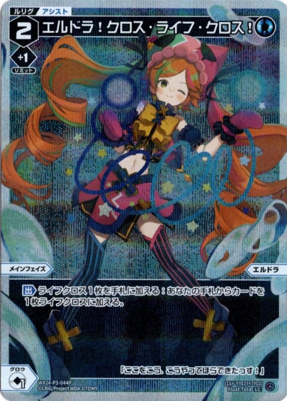 画像1: パラレルレア WX24-P3-044 LCエルドラ！クロス・ライフ・クロス！ (1)