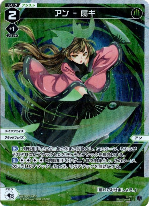 画像1: パラレルレア WX24-P3-045 LCアン - 扇ギ (1)