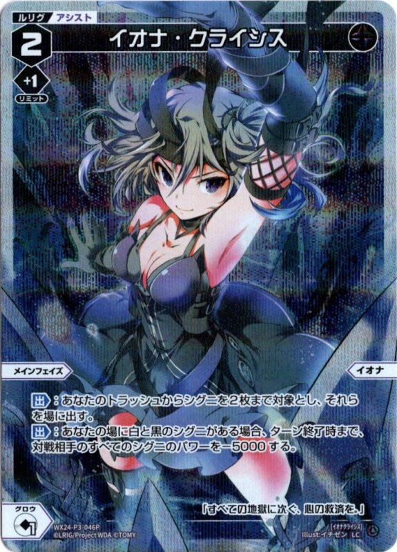 画像1: パラレルレア WX24-P3-046 LCイオナ・クライシス (1)