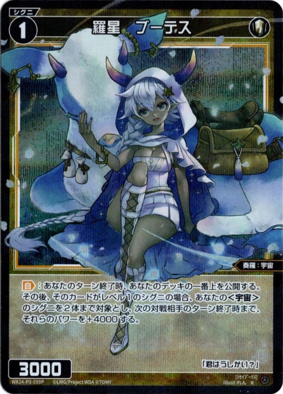 画像1: パラレルレア WX24-P3-059 R 羅星　ブーテス (1)