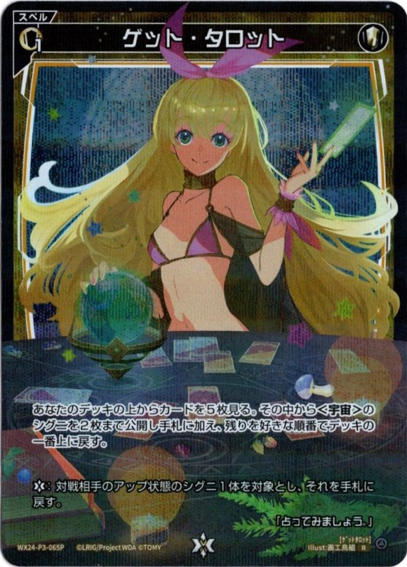 画像1: パラレルレア WX24-P3-065 R ゲット・タロット (1)