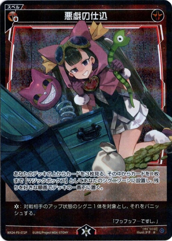 画像1: パラレルレア WX24-P3-072 R 悪戯の仕込 (1)