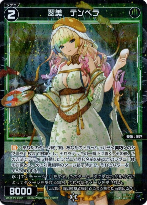 画像1: パラレルレア WX24-P3-084 R 翠美　テンペラ (1)