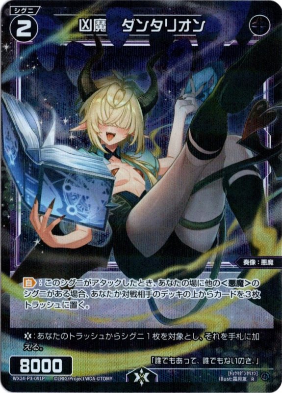 画像1: パラレルレア WX24-P3-091 R 凶魔　ダンタリオン (1)